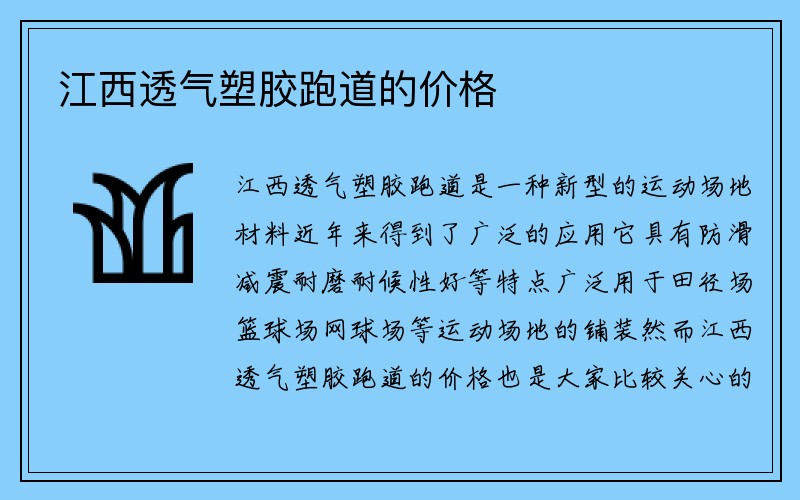 江西透气塑胶跑道的价格