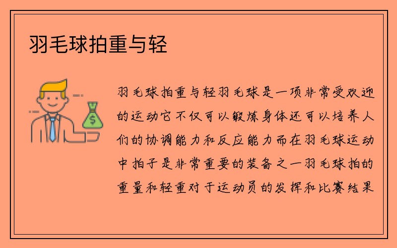 羽毛球拍重与轻