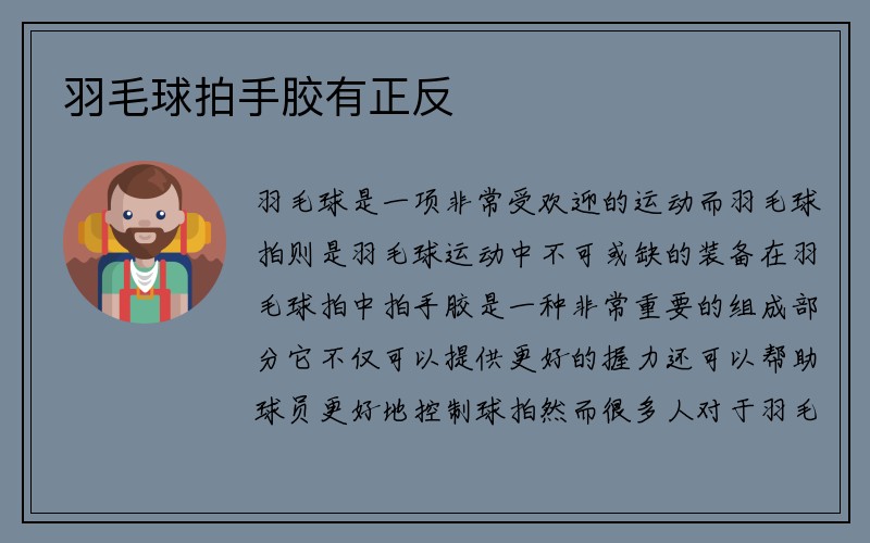 羽毛球拍手胶有正反